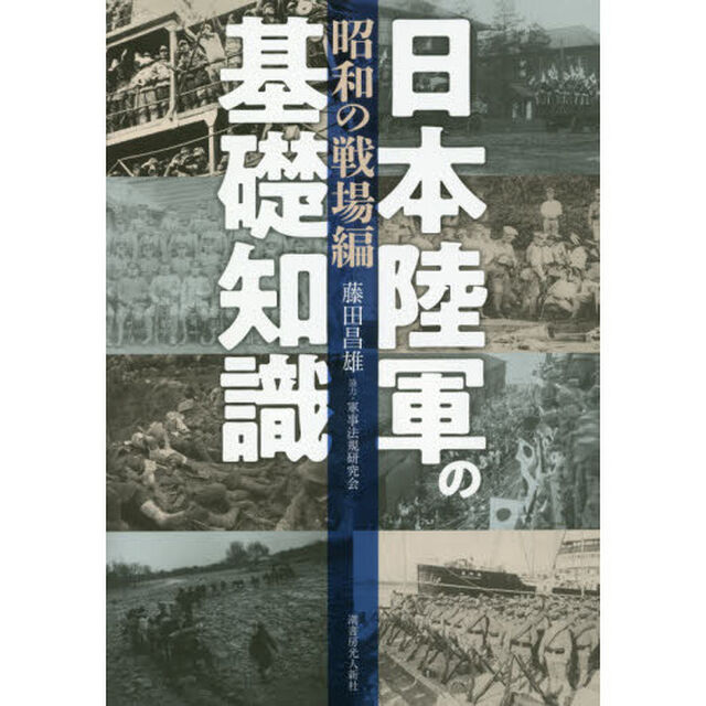 日本陸軍の基礎知識　昭和の戦場編