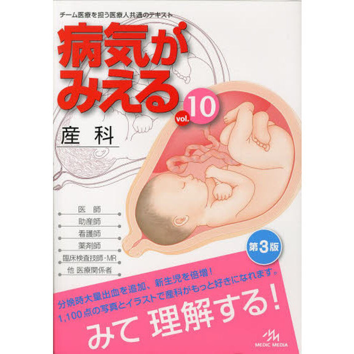 病気がみえる vol.10: 産科「第３版」「産科」