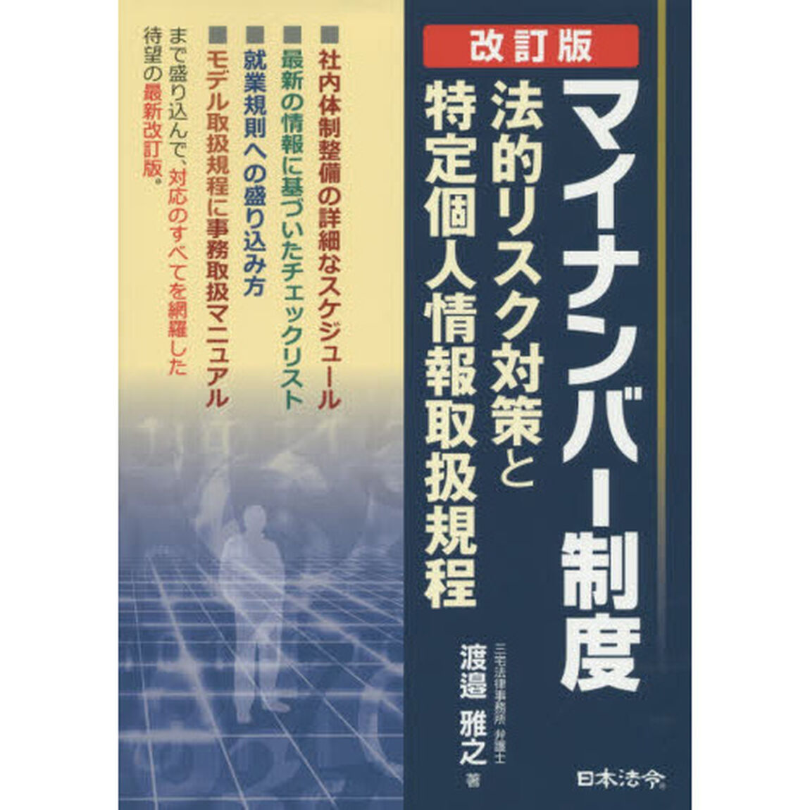 マイナンバー制度　法的リスク対策と特定個人情報取扱規程「改訂版」