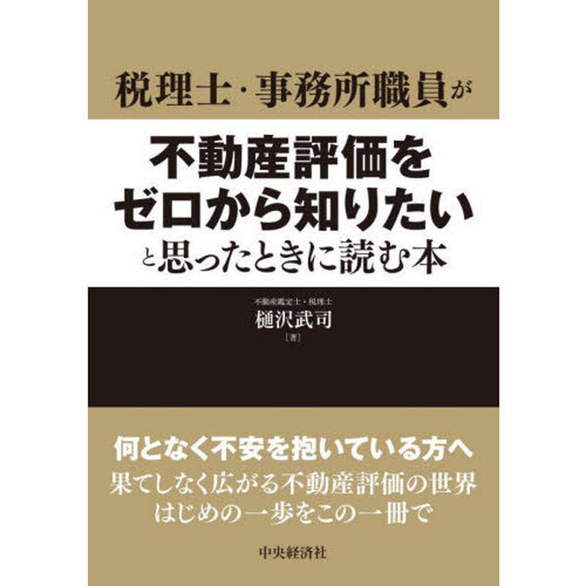 税理士・事務所職員が不動産評価をゼロから知りたいと思ったときに読む本