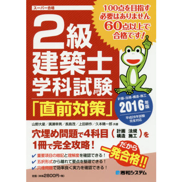 ２級建築士学科試験「直前対策」　計画－法規－構造－施工　２０１６年版