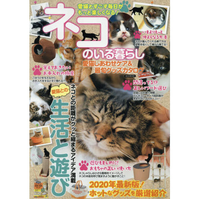ネコのいる暮らし　愛猫しあわせケア＆最旬グッズカタログ　愛猫とすごす毎日がもっと楽しくなる！