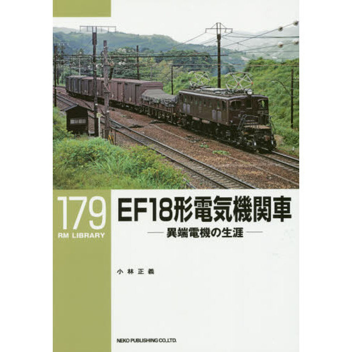 ＥＦ１８形電気機関車　異端電機の生涯