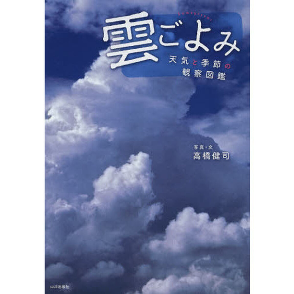 雲ごよみ　天気と季節の観察図鑑