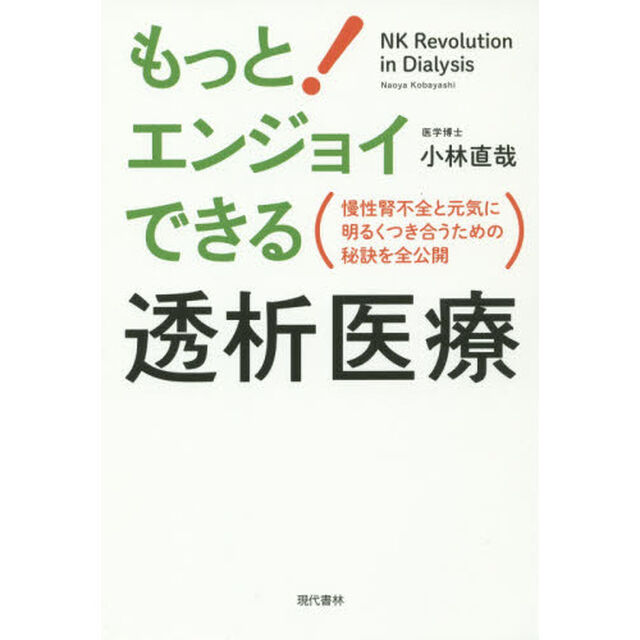 もっとエンジョイできる透析医療　慢性腎不全と元気に明るくつき合うための秘訣を全公開