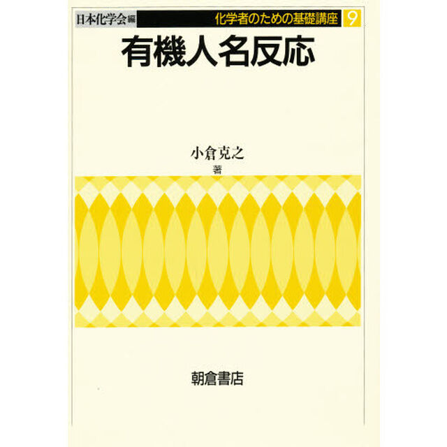 有機人名反応