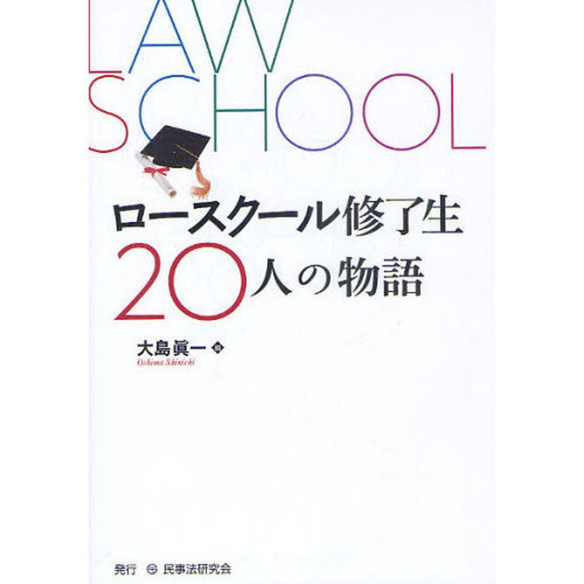 ロースクール修了生２０人の物語