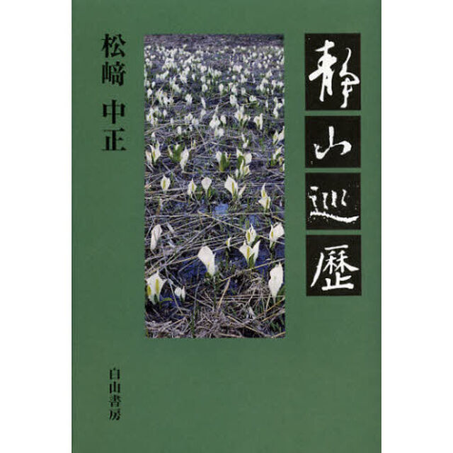 静山巡歴