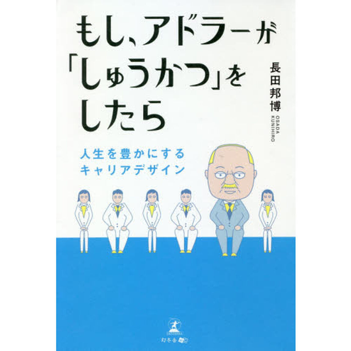 もし、アドラーが「しゅうかつ」をしたら　人生を豊かにするキャリアデザイン