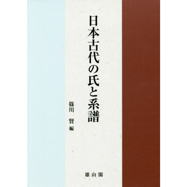 日本古代の氏と系譜