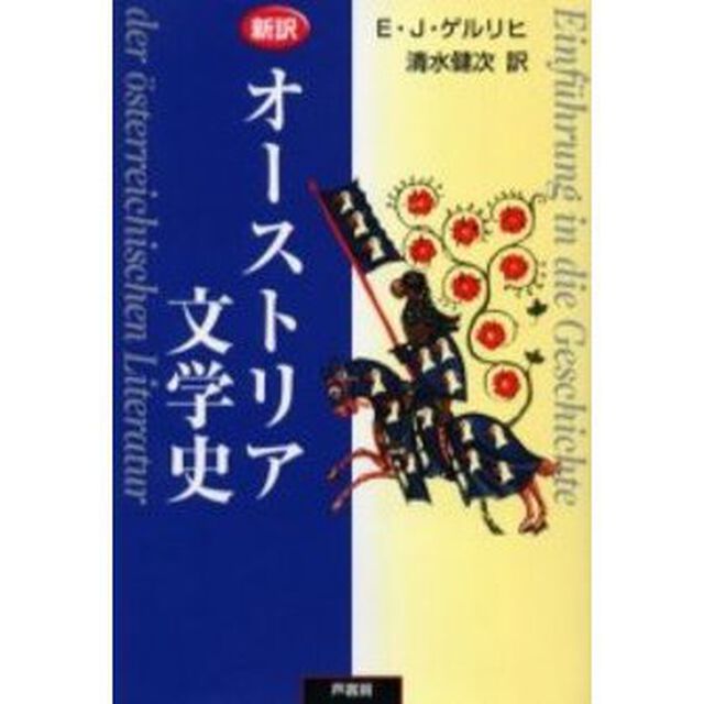 オーストリア文学史　新訳