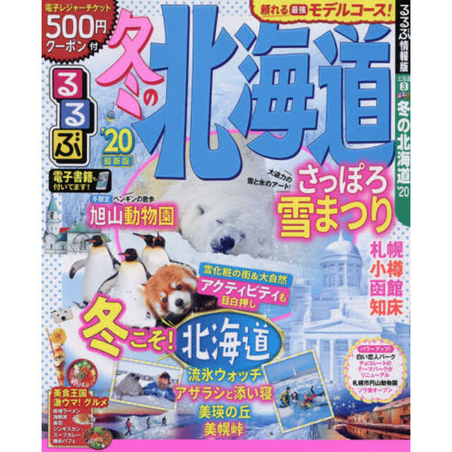 るるぶ冬の北海道　&rsquo;２０