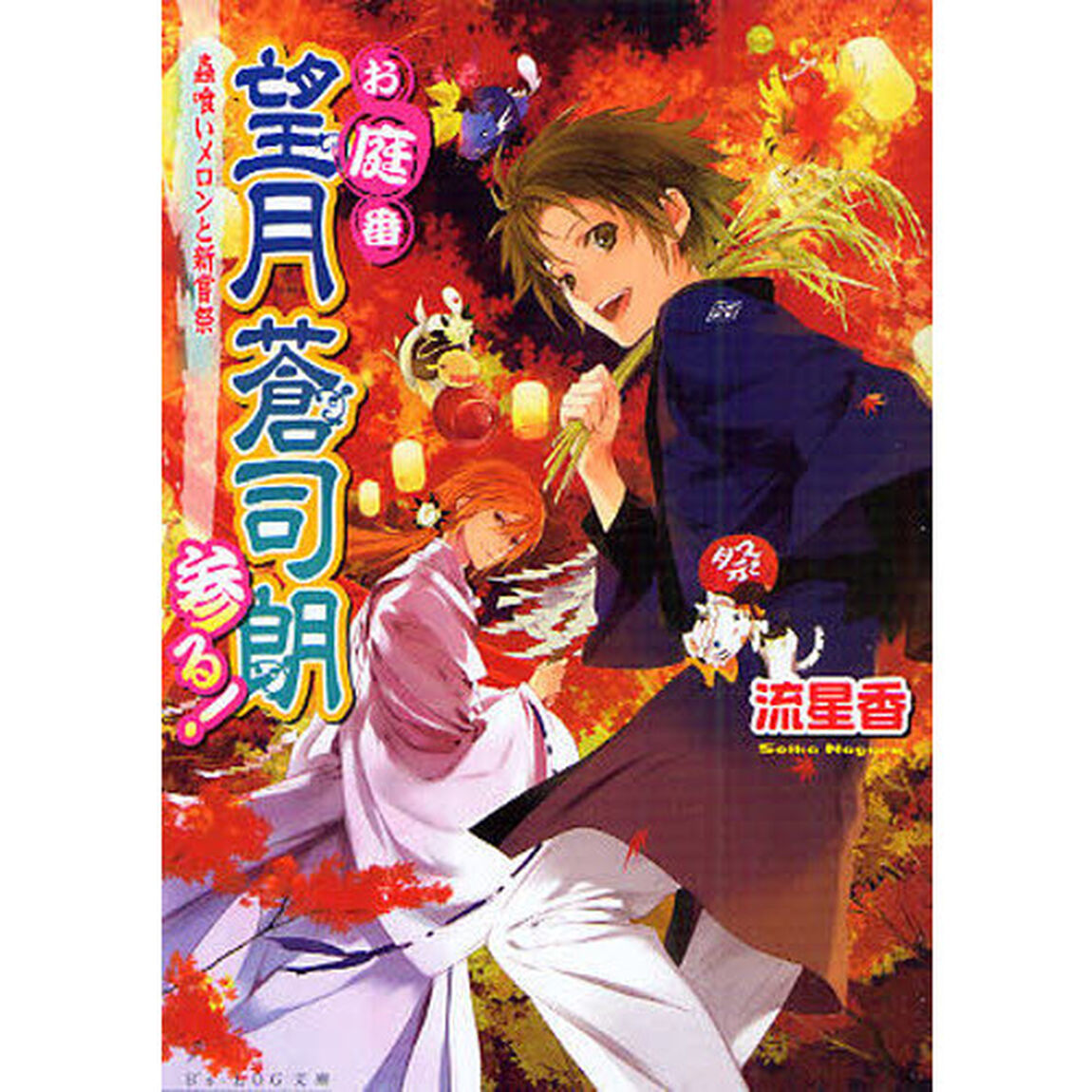お庭番望月蒼司朗参る！　虫喰いメロンと新嘗祭