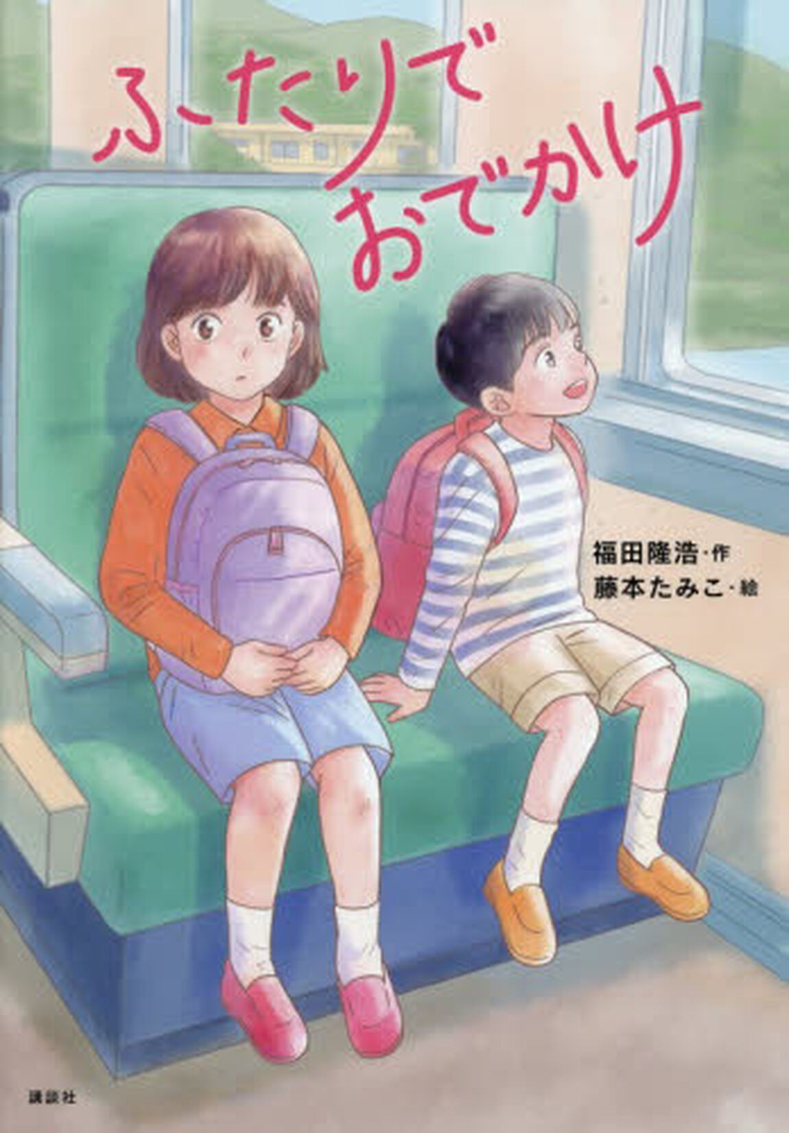 ふたりでおでかけ