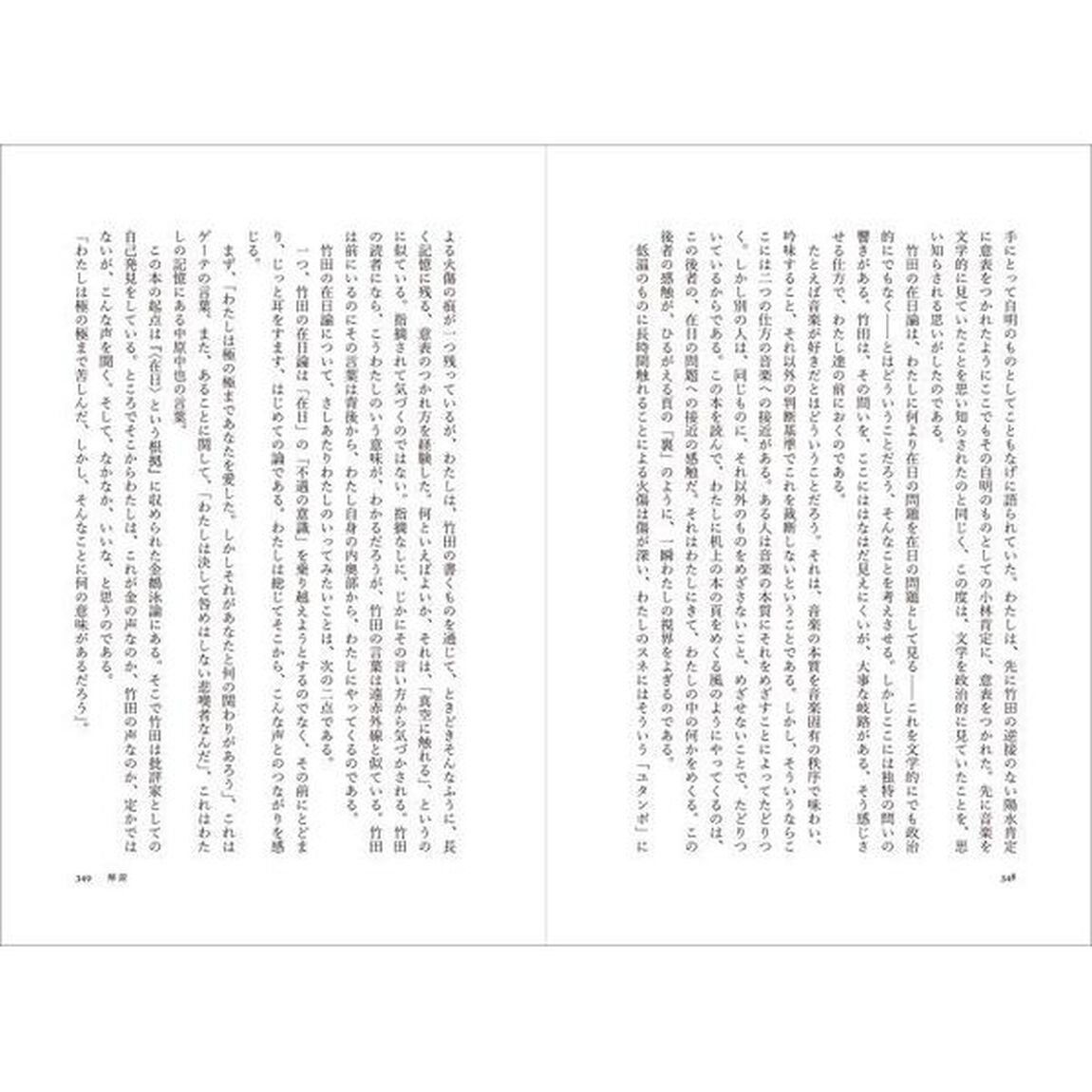〈在日〉という根拠「増補新版」