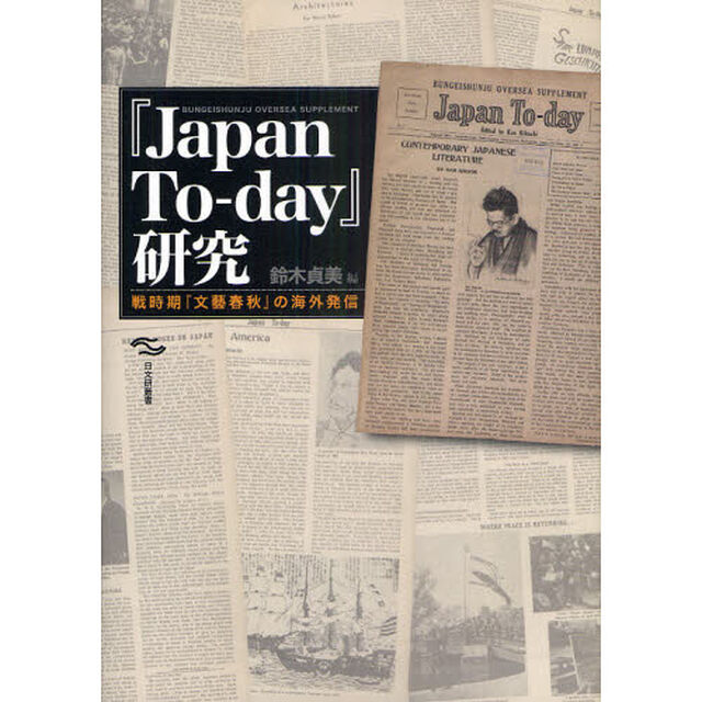 『Ｊａｐａｎ　Ｔｏ‐ｄａｙ』研究　戦時期『文藝春秋』の海外発信