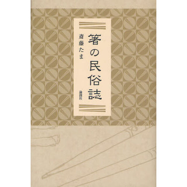 箸の民俗誌