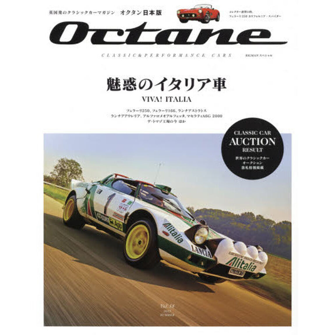 Ｏｃｔａｎｅ　ＣＬＡＳＳＩＣ　＆　ＰＥＲＦＯＲＭＡＮＣＥ　ＣＡＲＳ　Ｖｏｌ．１８（２０１７ＳＵＭＭＥＲ）　日本版「魅惑のイタリア車」