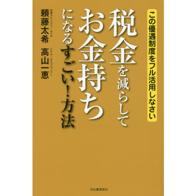 税金を減らしてお金持ちになるすごい！方法　この優遇制度をフル活用しなさい