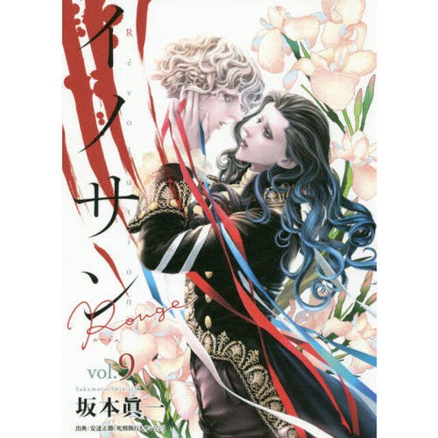 イノサンＲｏｕｇｅ　ｖｏｌ．９