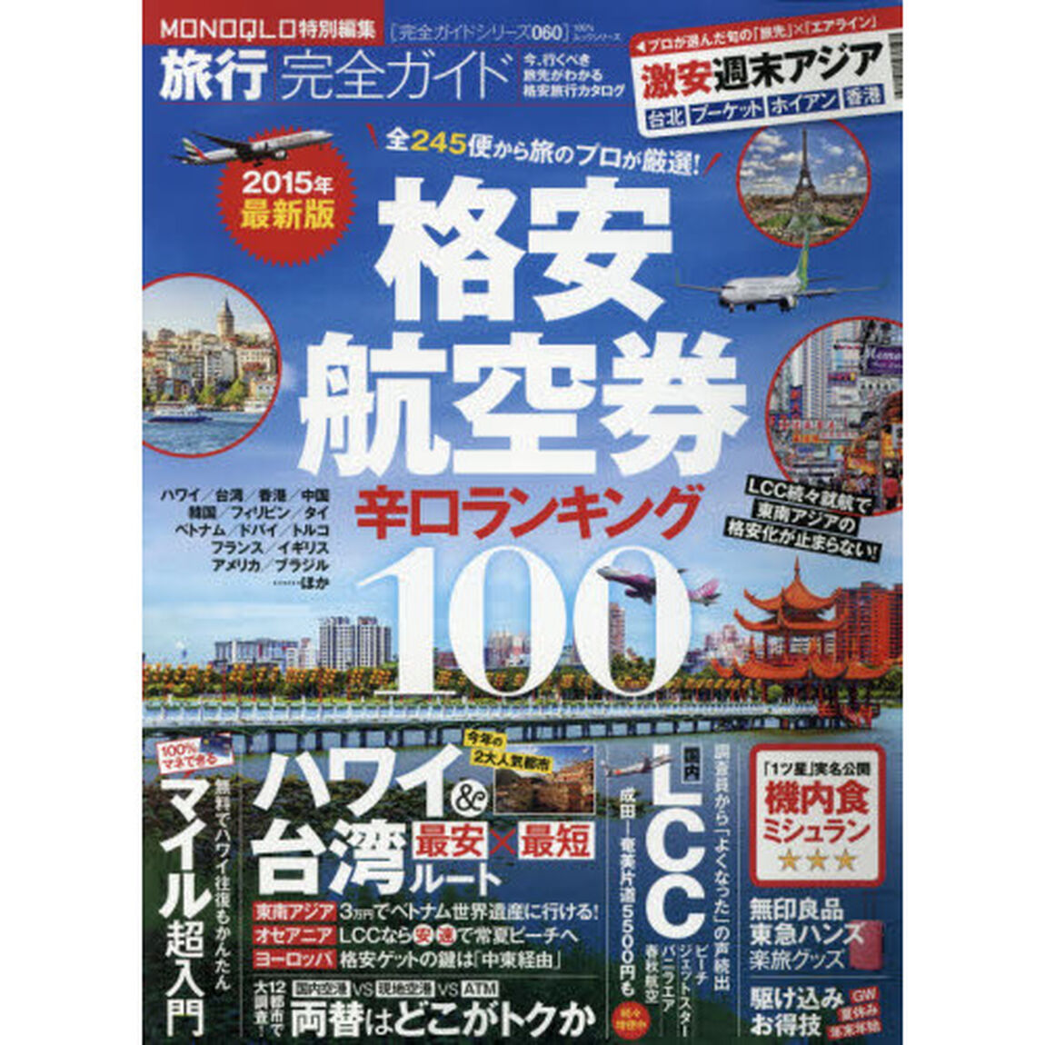 旅行完全ガイド　格安航空券辛口ランキング１００　２０１５年最新版