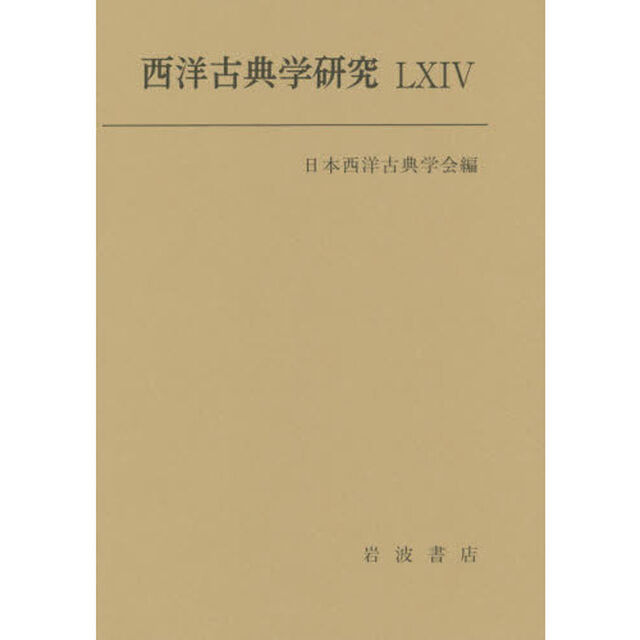 西洋古典学研究　６４（２０１６年）