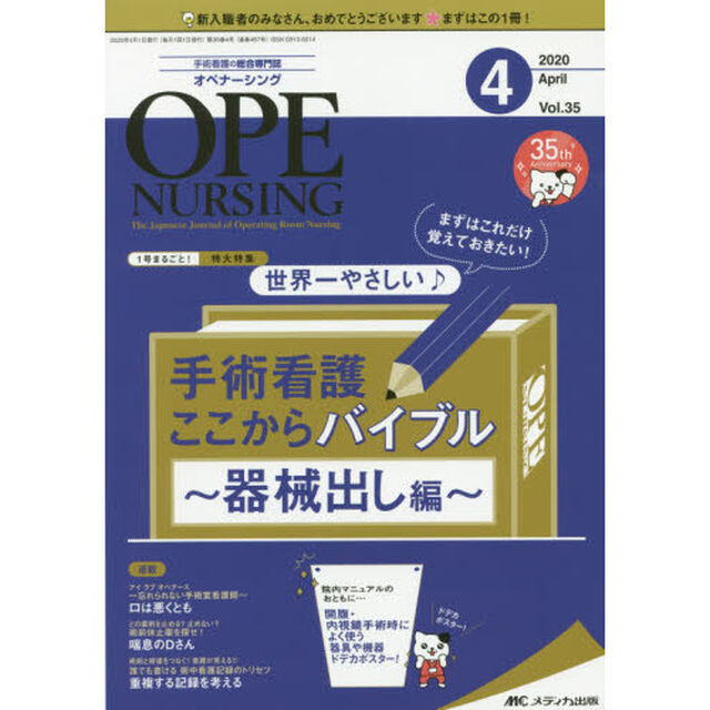 オペナーシング　第３５巻４号（２０２０－４）「まずはこれだけ覚えておきたい！世界一やさしい♪手術看護ここからバイブル　器械出し編」