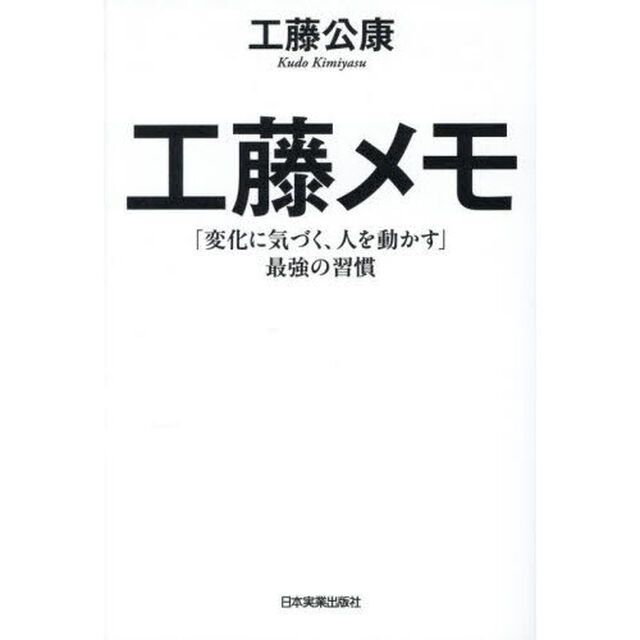 工藤メモ　「変化に気づく、人を動かす」最強の習慣