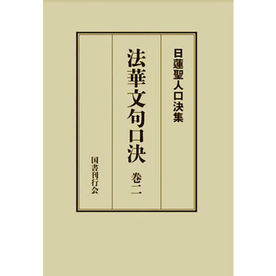 法華文句口決　御義口伝法華文句　巻２