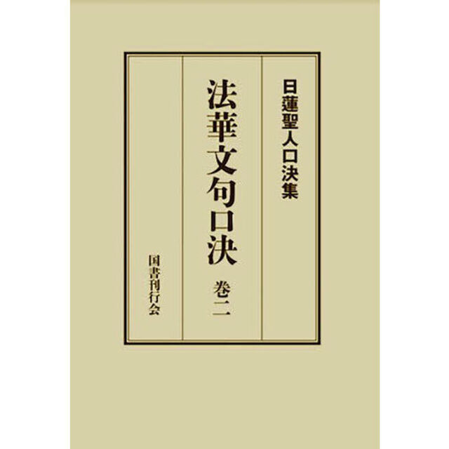 法華文句口決　御義口伝法華文句　巻２