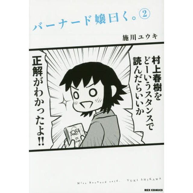 バーナード嬢曰く。　　　２