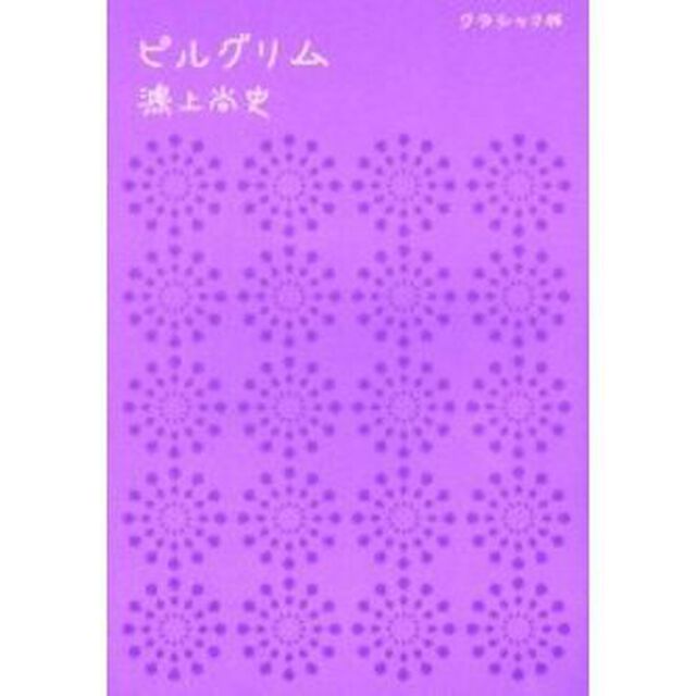 ピルグリム「クラシック版」