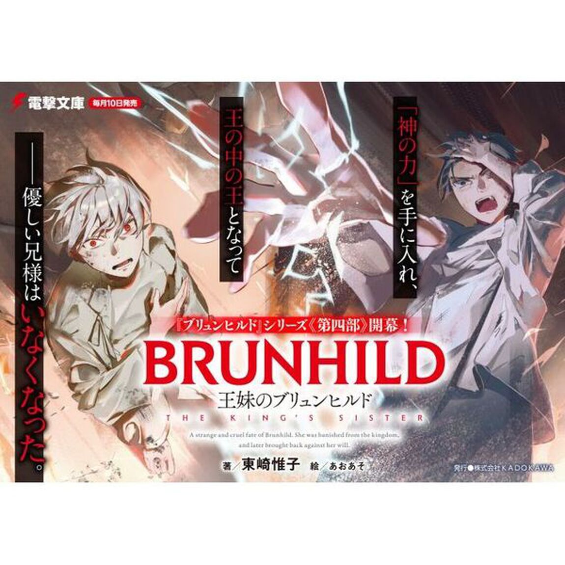 王妹のブリュンヒルド