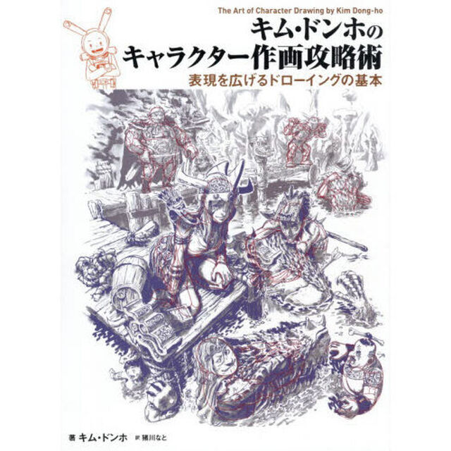 キム・ドンホのキャラクター作画攻略術　表現を広げるドローイングの基本