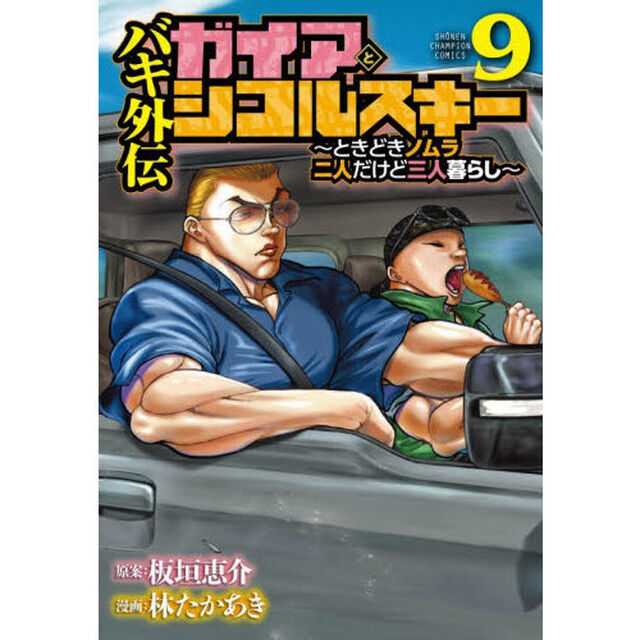 バキ外伝ガイアとシコルスキー　ときどきノムラ二人だけど三人暮らし　９