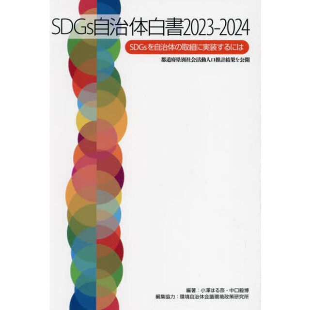 ＳＤＧｓ自治体白書　２０２３－２０２４「ＳＤＧｓを自治体の取組に実装するには」
