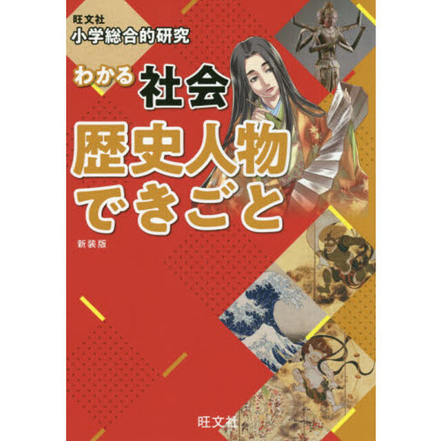 小学総合的研究 わかる社会 歴史人物 できごと 新装版