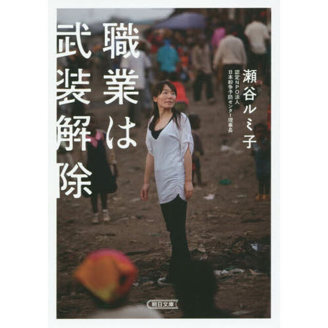 職業は武装解除