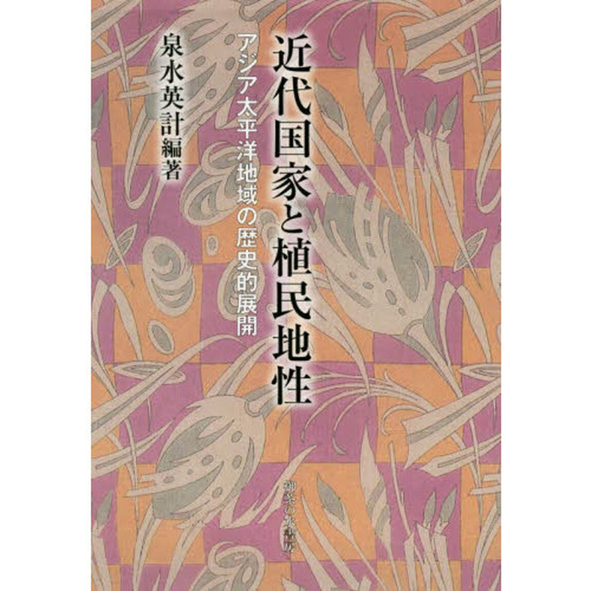 近代国家と植民地性　アジア太平洋地域の歴史的展開