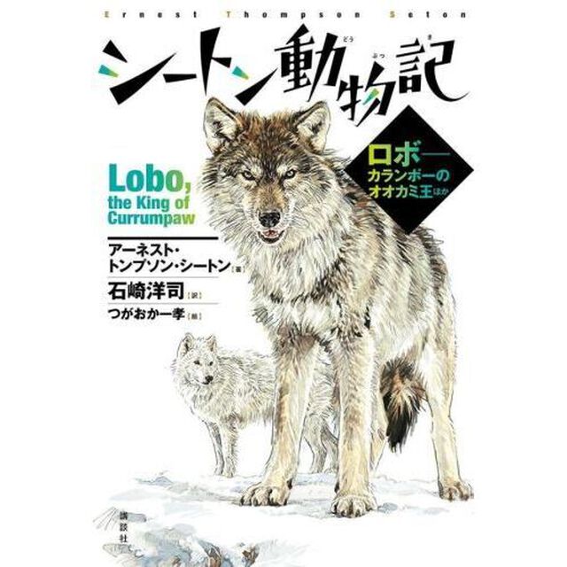 シートン動物記　ロボ－カランポーのオオカミ王ほか