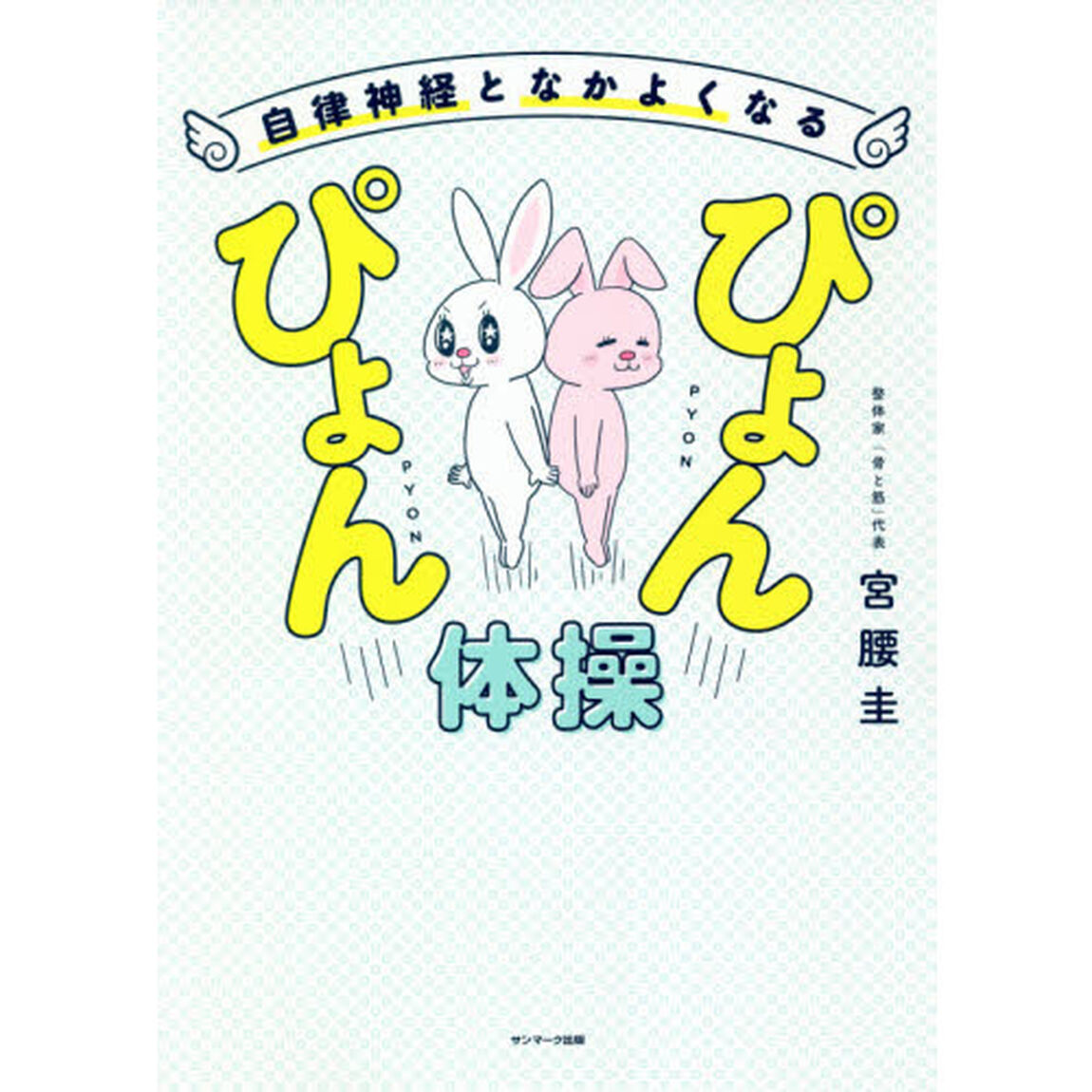 自律神経となかよくなるぴょんぴょん体操
