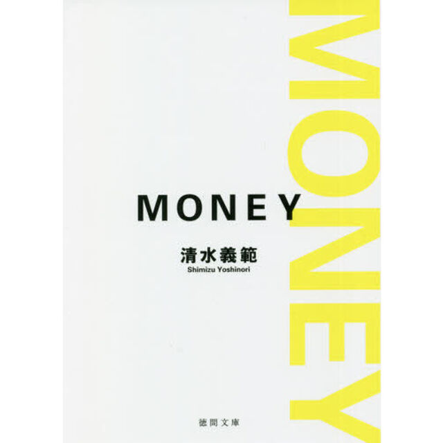 ＭＯＮＥＹ　新装版