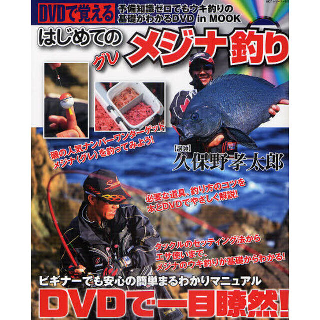 ＤＶＤで覚える　はじめてのメジナ釣り