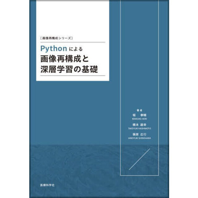 Ｐｙｔｈｏｎによる画像再構成と深層学習の基礎