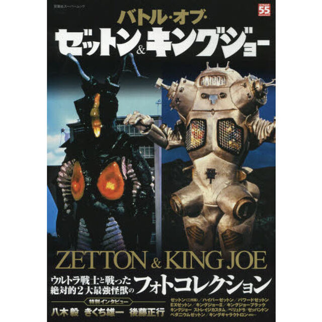 バトル・オブ・ゼットン＆キングジョー