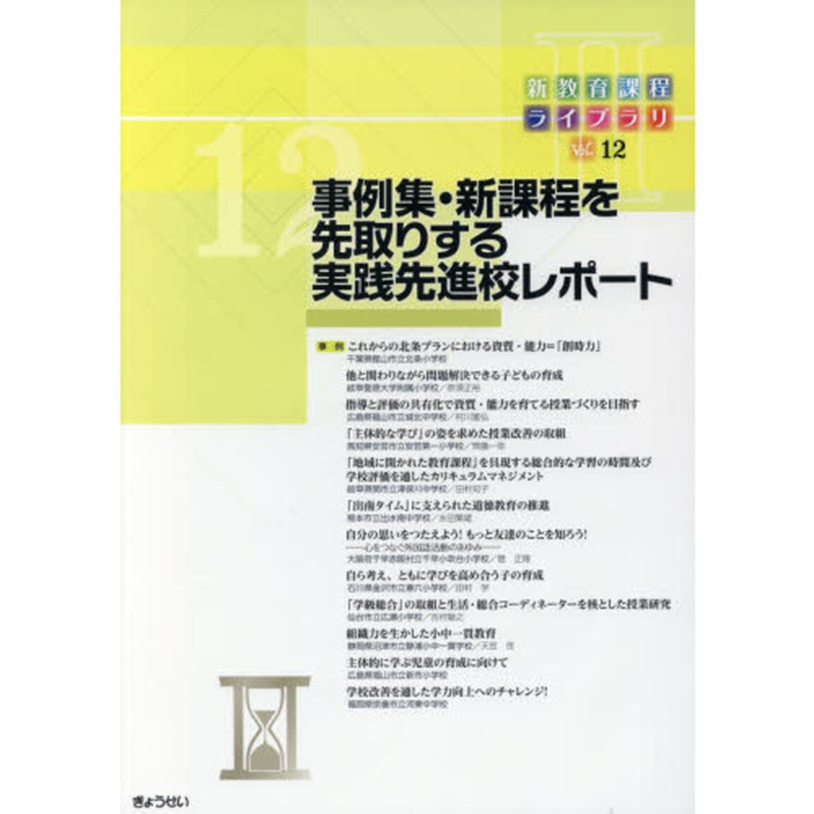 新教育課程ライブラリ　２Ｖｏｌ．１２「事例集・新課程を先取りする実践先進校レポート」