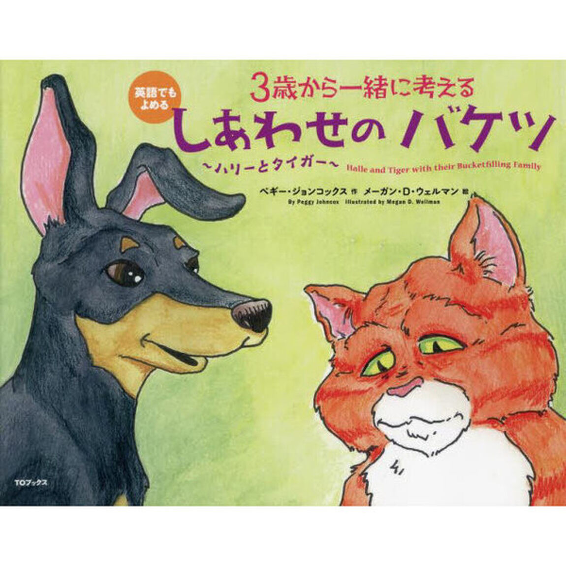 ３歳から一緒に考えるしあわせのバケツ〜ハリーとタイガー〜　英語でもよめる