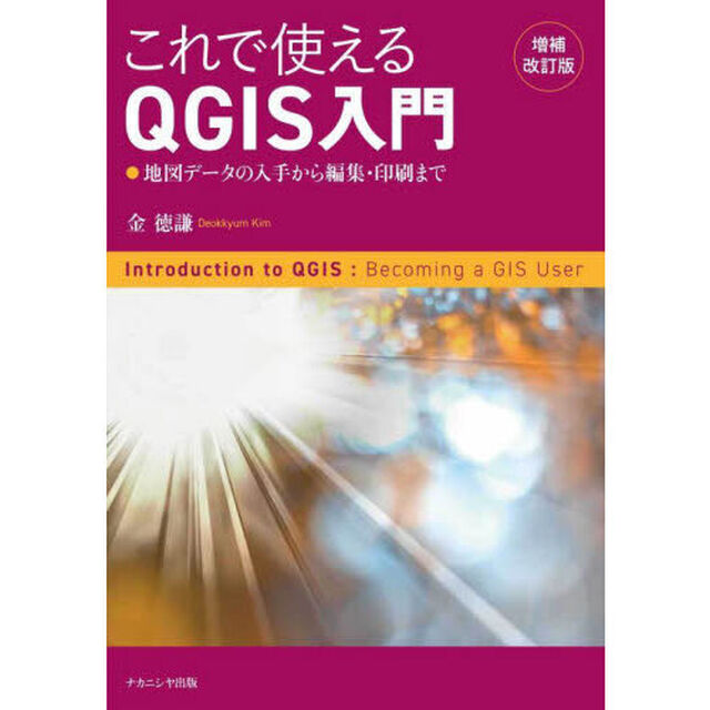 これで使えるＱＧＩＳ入門　地図データの入手から編集・印刷まで「増補改訂版」