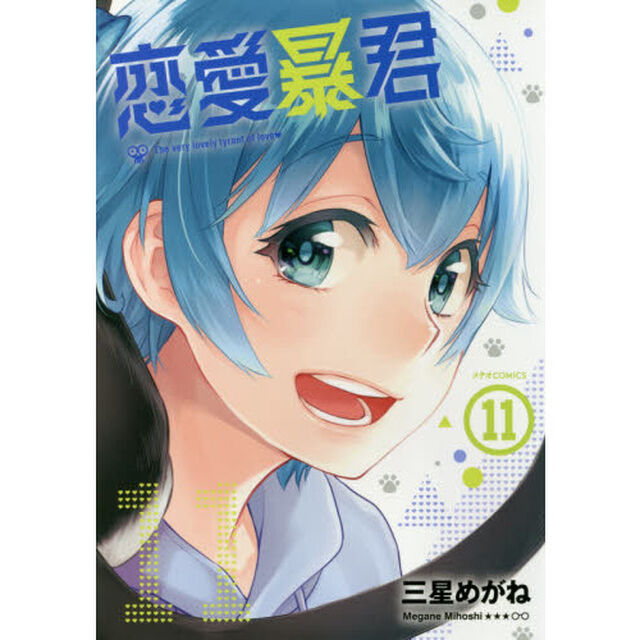 恋愛暴君　１１