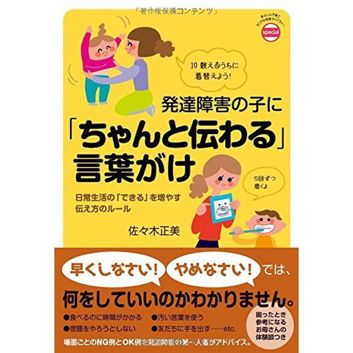 発達障害の子に「ちゃんと伝わる」言葉がけ　日常生活の「できる」を増やす伝え方のルール